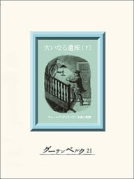 大いなる遺産（下）