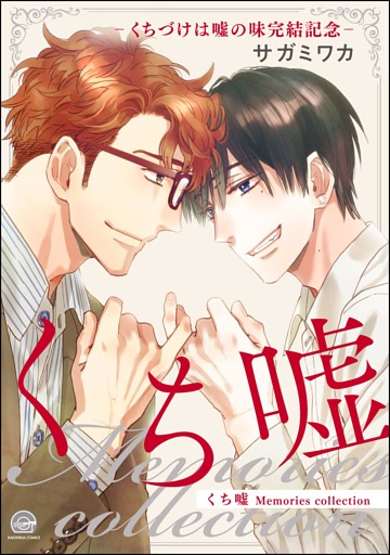くち嘘 Memories collection‐くちづけは嘘の味完結記念‐