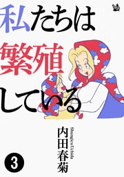 私たちは繁殖している 3