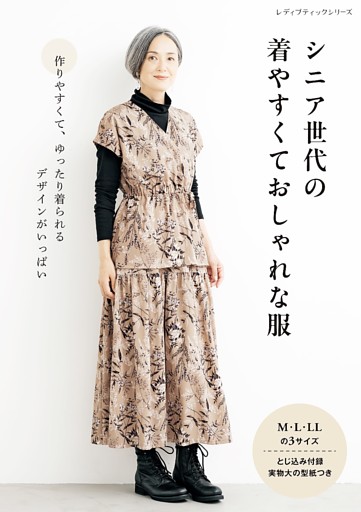 シニア世代の着やすくておしゃれな服