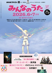 ＮＨＫ みんなのうた2026年6月・7月