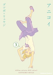 アニコイ　3巻