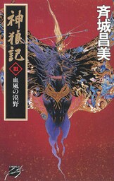 神狼記III  血風の漠野