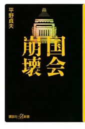 国会崩壊