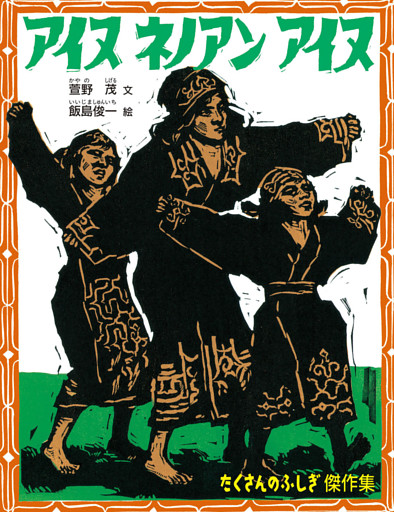 アイヌ ネノアン アイヌ