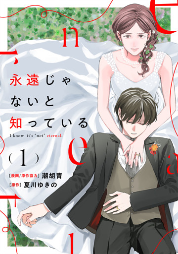 永遠じゃないと知っている