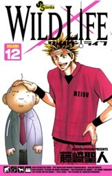 ワイルドライフ（１２）