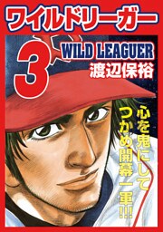 ワイルドリーガー 3巻
