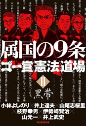 ゴーマニズム宣言special 大東亜論 最終章 朝鮮半島動乱す 電子書籍 コミック 小説 実用書 なら ドコモのdブック