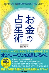 【お金の占星術】 星が教える「金運の扉を全開にする」方法!