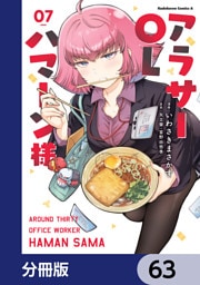 アラサーOLハマーン様【分冊版】　63