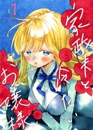 家政夫と冷たいお嬢様 1