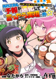 外れスキル『予報』が進化して『言ったら実現』になる件☆レンガ・レンガ・レンガ！でスローライフしてます11話