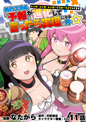 外れスキル『予報』が進化して『言ったら実現』になる件☆レンガ・レンガ・レンガ！でスローライフしてます11話