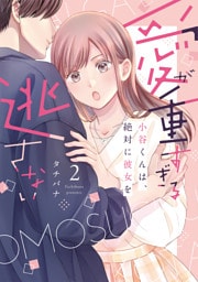 愛が重すぎる小谷くんは、絶対に彼女を逃さない【単行本版・電子限定かきおろし付】 2