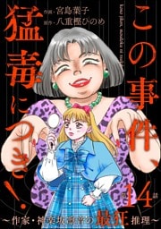 この事件、猛毒につき！ ～作家・神楽坂凛音の最狂推理～（分冊版）　【第14話】