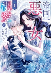 帝国一の悪女に溺愛がとまりません！ 1