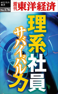 理系社員　サバイバル力―週刊東洋経済eビジネス新書No.176