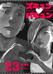 ズキュン×バキュン【単話版】（23）