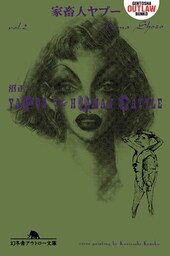 家畜人ヤプー　第二巻