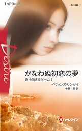 かなわぬ初恋の夢　偽りの結婚ゲーム Ｉ
