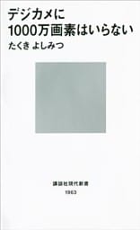 デジカメに1000万画素はいらない