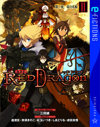 RPF レッドドラゴン II　第二夜　竜の爪痕