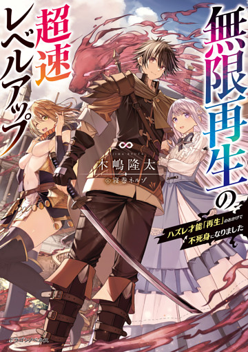 無限再生の超速レベルアップ