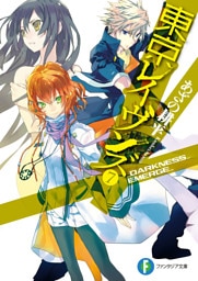 東京レイヴンズ7　_DARKNESS_EMERGE_