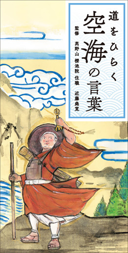 道をひらく　空海の言葉