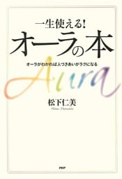 一生使える！ オーラの本