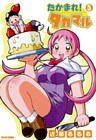 たかまれ！ タカマル 5