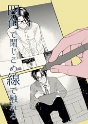 四角で閉じこめ線で触れる