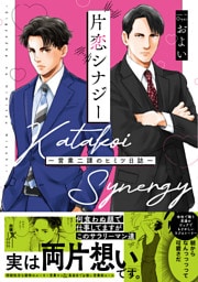 片恋シナジー ～営業二課のヒミツ日誌～【コミックス版】
