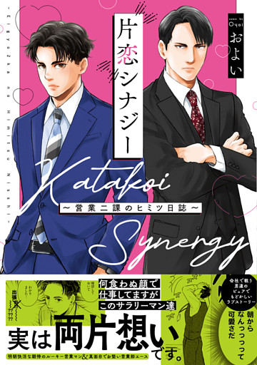 片恋シナジー ～営業二課のヒミツ日誌～【コミックス版】