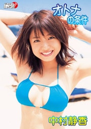 中村静香「オトナの条件」