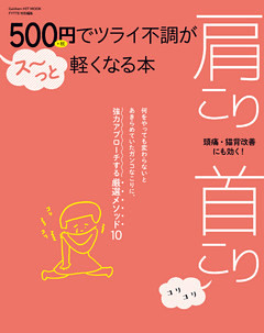 ５００円でツライ不調がス～っと軽くなる本　肩こり　首こり