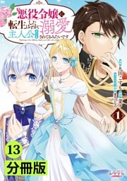 悪役令嬢に転生したはずが、主人公よりも溺愛されてるみたいです【分冊版】 (ラワーレコミックス) 13