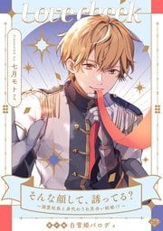 【ラブチーク】そんな顔して、誘ってる？～溺愛社長と身代わりお見合い結婚！？～番外編白雪姫パロディ