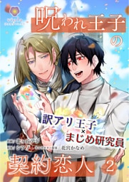 呪われ王子の契約恋人【合本版】➁（ヴィオラコミックス）