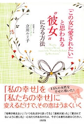 「この女に愛されたい」と思われる“彼女”になる方法（大和出版）