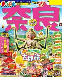 まっぷる 奈良'27