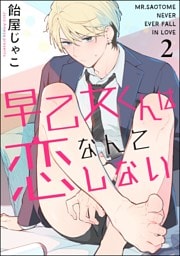 早乙女くんは恋なんてしない（分冊版）　【第2話】
