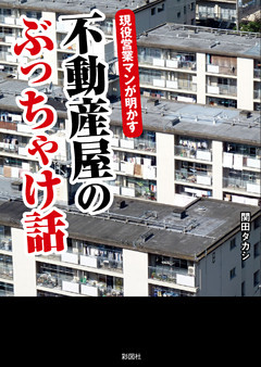 現役営業マンが明かす　不動産屋のぶっちゃけ話