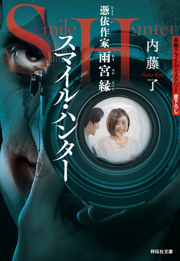 憑依作家　雨宮縁