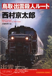 鳥取・出雲殺人ルート