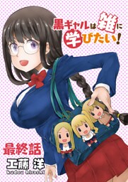 黒ギャルは雑に学びたい！ 【連載版】最終話