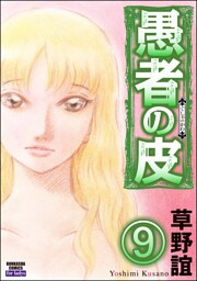 愚者の皮（分冊版）　【第9話】