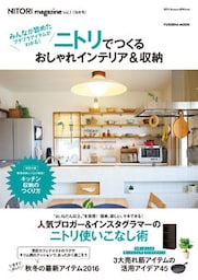 NITORI magazine vol.1 ニトリでつくるおしゃれインテリア＆収納