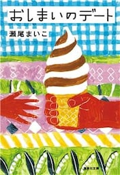 おしまいのデート